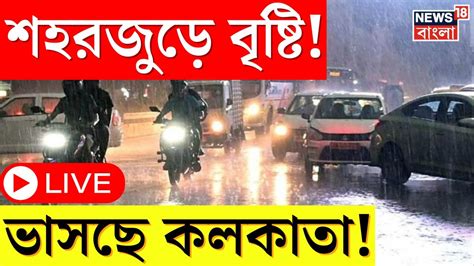 Live Weather Update Today তুমুল ভারী বৃষ্টি কোন কোন জেলায় এখনই এল