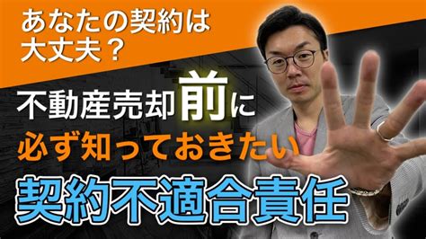 【動画で解説】不動産売買契約前に、必ず知っておきたい『契約不適合責任』 売却コンシェルジュ｜不動産売却の専門家がいる不動産会社