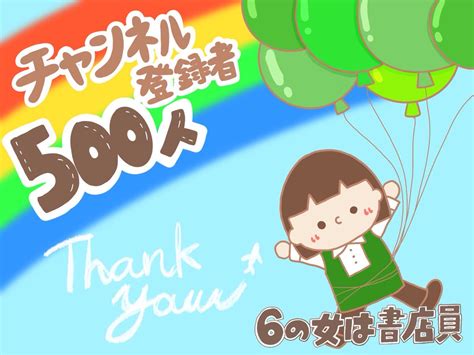 6の女は書店員 On Twitter 改めまして、 【チャンネル登録者数500人突破‼︎🎉】 ありがとうございます‼︎🙇‍♀️ これから