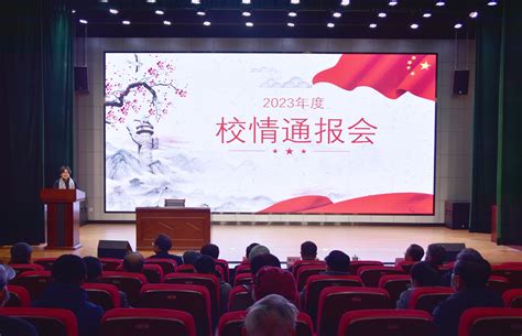 我校召开2023年度校情通报会