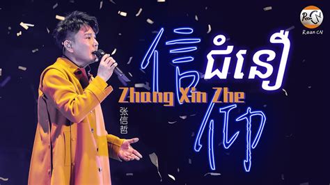 បទចនបរខមរ 信仰Pinyin 张信哲 Zhang Xin Zhe ជន Chinese Song PinYin