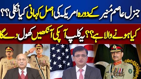 General Asim Munirs Visit To America Dunya Kamran Khan Kay Sath