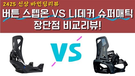 2425 신상 버튼스텝온 vs 니데커 슈퍼매틱 장단점을 알아보자 플로우와 그누 시스템바인딩까지 스텝온 슈퍼매틱 바인딩추천