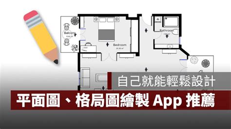 平面格局圖軟體 App 推薦，新手也能輕鬆設計居家空間 果仁家 買房賣房 居家生活知識家