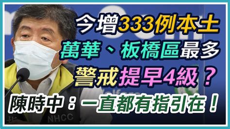 【完整版】新增335例！333例本土案、2例境外移入 指揮中心說明202105171400｜94要客訴 Youtube