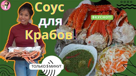 Тайский Соус для Крабов и других морепродуктов! น้ำจิ้มซีฟู้ด #соус # ...