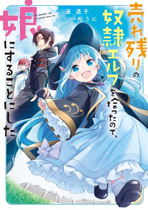 【kadokawa公式ショップ】売れ残りの奴隷エルフを拾ったので、娘にすることにした 本｜カドカワストアオリジナル特典本関連グッズ