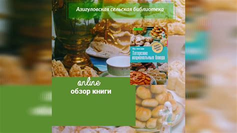 Обзор книги Азигуловская сельская библиотека Ю.Ахметзянов "Татарские ...