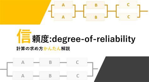 信頼度とは？計算の求め方＆直列や並列の公式もしっかりチェック