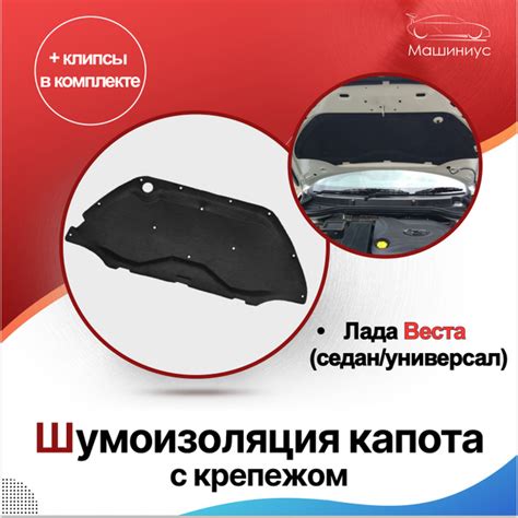 Шумоизоляция капота Лада Веста с крепежом/ обивка капота LADA Vesta ...