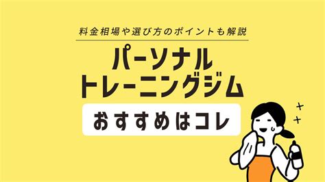 【全14社徹底比較】ダイエットするならココだ！ おすすめパーソナルジム【2022年】 駅探picks フィットネス