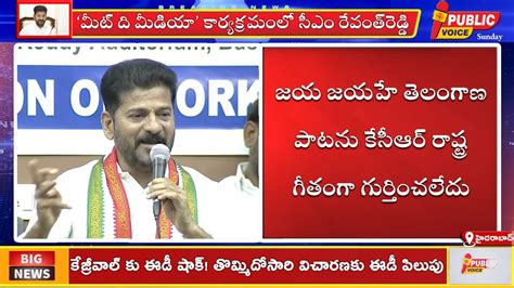 Cm Revanth Reddy Press Meet సీఎం రేవంత్ రెడ్డి ప్రెస్ మీట్ Live Youtube