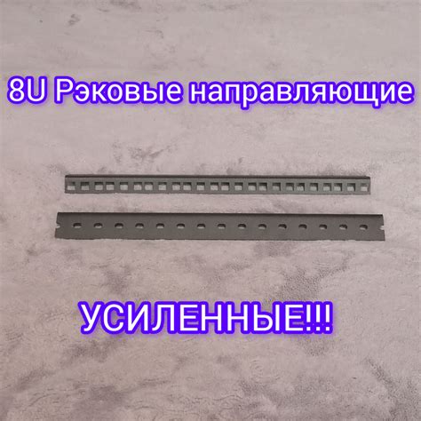 Рэковые направляющие усиленные 19" 8U - купить с доставкой по выгодным ...