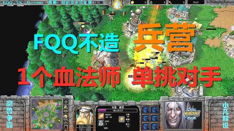 Fqq不造兵营，1个血法师单挑对手，新年第一场秀 魔兽争霸3 Youtube