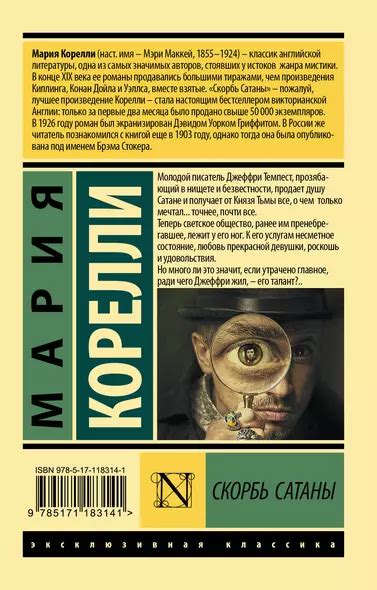 Скорбь Сатаны (Мария Корелли) - купить книгу в интернет-магазине на ...
