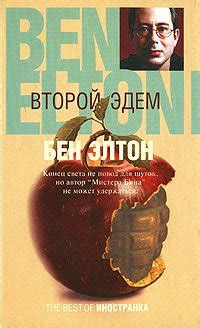 Книга "Второй Эдем" - Бен Элтон скачать бесплатно, читать онлайн
