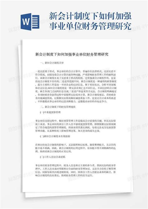 新会计制度下如何加强事业单位财务管理研究word模板免费下载 编号vgkan67j9 图精灵