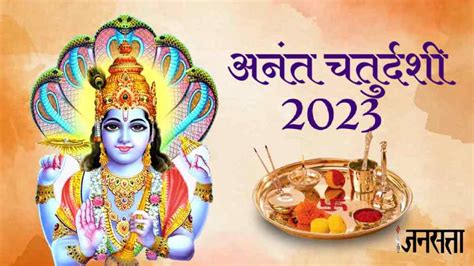 Anant Chaturdashi 2023 Date कब है अनंत चतुर्दशी जानिए तारीख शुभ