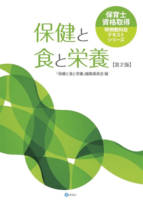 楽天ブックス 保健と食と栄養 第2版 「保健と食と栄養」編集委員会 9784860155162 本