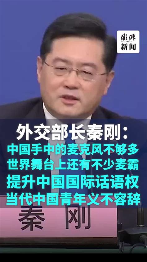 外交部长秦刚：中国手中的麦克风不够多，世界舞台有不少麦霸 凤凰网视频 凤凰网