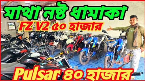 পাগলা ধামাকা রাসেল ভাইয়ের Fz V2 ৫০ হাজার Ktm Duke ৭৮ হাজার Pulsar ৪০