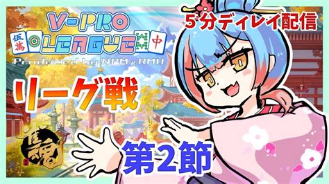 【雀魂大会】vplリーグ第2節～ほぼ最下位からのなりあがり～ 【かくきりこ視点】vpl Vtuber Vプロ 麻雀 Youtube