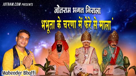 भभूता के चरणों में फेरे से माला Mahender Bhatti Baba Jotram Bhajan Kali Nadi Bhajan Youtube