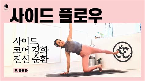 요가마님 힐링 플로우 근력 플로우 사이드 스트레칭ㅣ코어 강화ㅣ균형감각 향상ㅣ전신 순환 Youtube