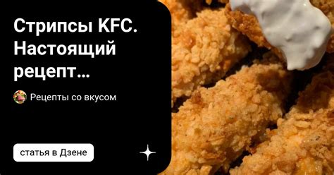 Стрипсы KFC. Настоящий рецепт хрустящей панировки. Всё намного проще ...