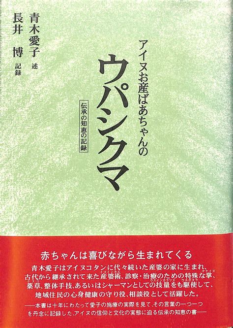 アイヌお産ばあちゃんのウパシクマ 伝承の知恵の記録 青木愛子 長井博 古本よみた屋 おじいさんの本、買います。