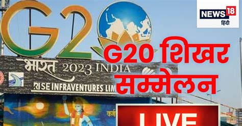 Delhi G20 Summit 2023 Live जिनपिंग की जगह चीन के प्रधानमंत्री ली