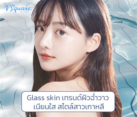 Glass Skin เทรนด์ผิวกระจก โกลว์ใส ฉ่ำวาว แบบสาวเกาหลี ต้องทำอย่างไร