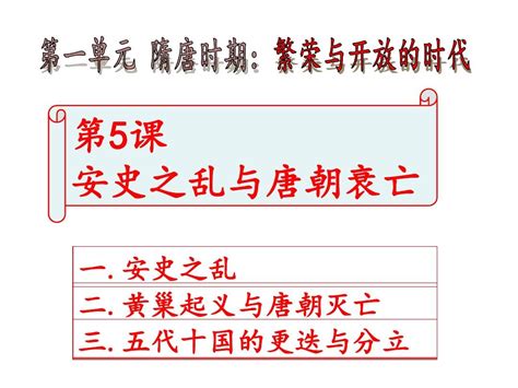 人教版2016年七年级历史下册5安史之乱与唐朝衰亡 课件 共21张pptword文档在线阅读与下载无忧文档