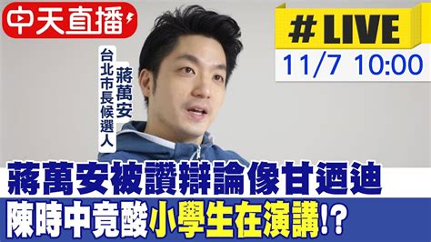 【中天直播 Live】蔣萬安被讚辯論像甘迺迪 陳時中竟酸 小學生在演講 20221107 中天新聞ctinews 中天2台ctiplusnews Youtube