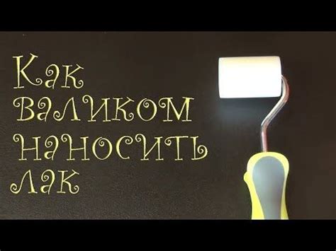 (15) Как нанести лак на мебель валиком. Реставрация мебели - YouTube ...