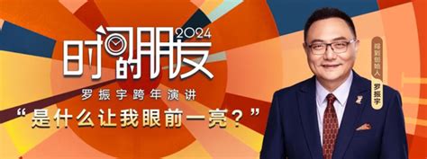 罗振宇2024“时间的朋友” 跨年演讲精简（附全文） 知乎