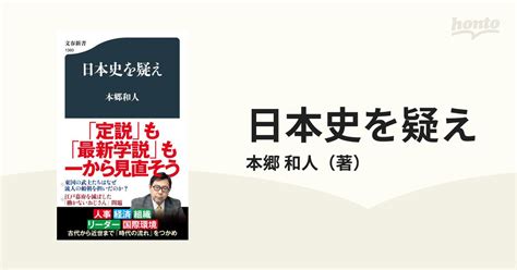 日本史を疑えの通販本郷 和人 文春新書 紙の本：honto本の通販ストア