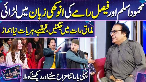 Mehmood Aslam Or Faisal Ramy Ki Larai Imran Ashraf Mazaq Raat