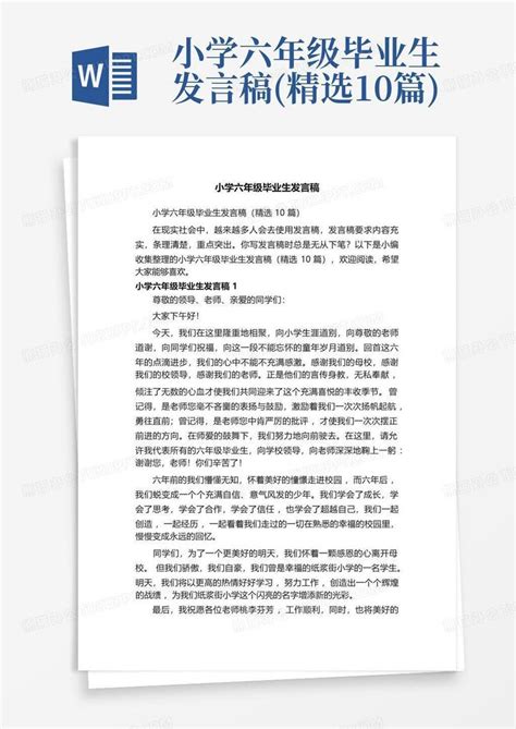 小学六年级毕业生发言稿 精选10篇 Word模板下载 编号qzwybank 熊猫办公