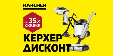 Керхер дисконт | Керхер
