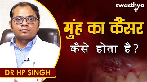 मुँह का कैंसर क्यों होता है लक्षण बचाव Dr Hp Singh On Oral Cavity