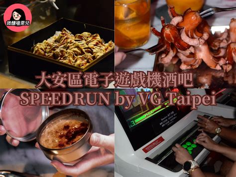 【臨江街夜市酒吧】speedrun By Vg Taipei：快坐上時光機回到 1970 年代，享受邊打電動邊喝酒的競速之夜吧！ 微醺嗑萊