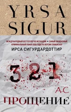 Аудиокнига «Прощение» Ирса Сигурдардоттир - слушать онлайн