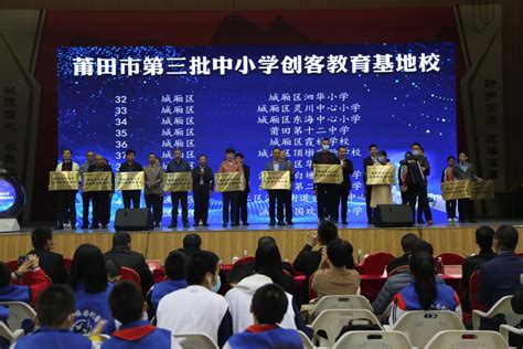 莆田市中小学科技创新教育推进会暨莆田市第四届中小学校园创客节在莆田二中举办