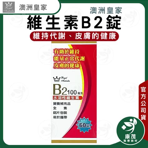 澳洲皇家 維生素b2錠 水溶性維生素b2 B群 維持代謝 方便攜帶 日常保養 鋁片裝 純素可食 蝦皮購物