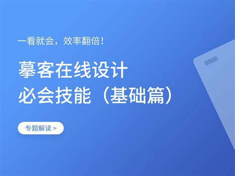 一看就会，效率翻倍！在线设计必会技能（基础篇） 摹客设计云 站酷zcool