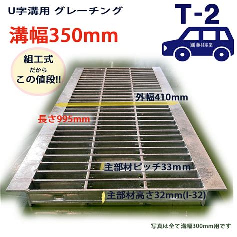 【楽天市場】u字溝用 グレーチング 溝蓋 普通目 プレーンタイプ 日本製 溝幅 350用（350mm） T 2（乗用車程度） 型番