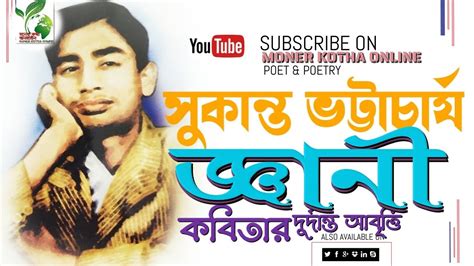 জ্ঞানী। সুকান্ত ভট্টাচার্য।gyani।sukanta Bhattacharya। বাংলা কবিতা