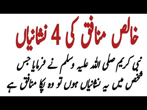 Munafiq Ki Nishaniyan Alamat E Munafiq Hadith Of The Day YouTube