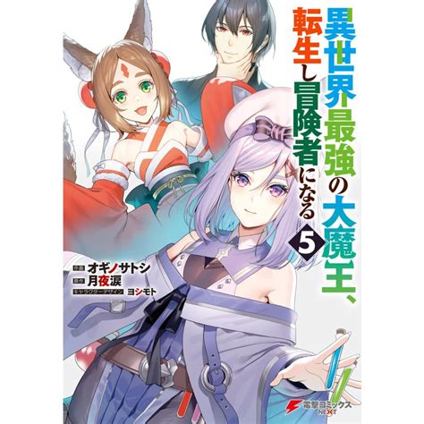 異世界最強の大魔王、転生し冒険者になる5 電子書籍版 作画オギノサトシ 原作月夜涙 キャラクターデザインヨシモト